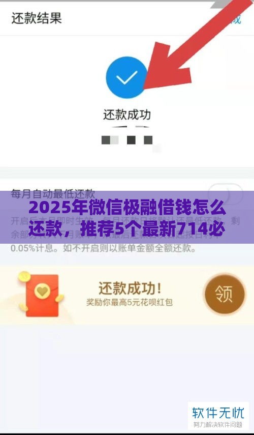 2025年微信极融借钱怎么还款，推荐5个最新714必下口子2025