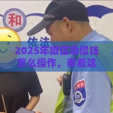 2025年微信急借钱怎么操作,看看这5个最新不看征信借钱的平台100%能借到 2025年微信急借钱怎么操作,看看这5个最新不看征信借钱的平台100%能借到