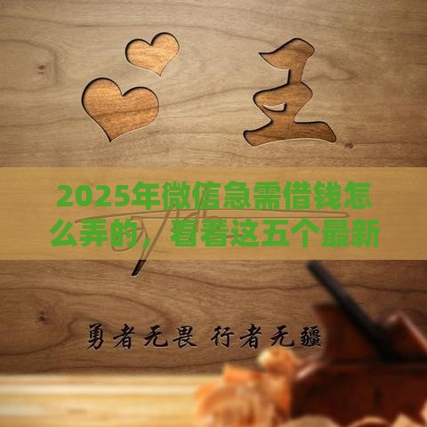 2025年微信急需借钱怎么弄的，看看这五个最新62岁能借钱的平台