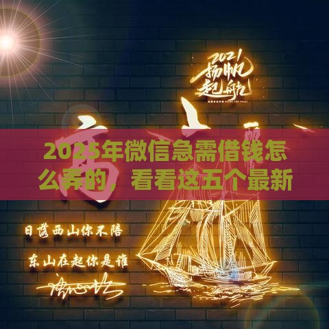 2025年微信急需借钱怎么弄的，看看这五个最新62岁能借钱的平台