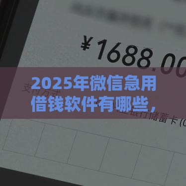 2025年微信急用借钱软件有哪些，分享5个最新无条件放款的平台