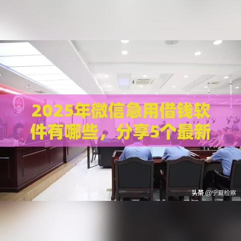 2025年微信急用借钱软件有哪些，分享5个最新无条件放款的平台