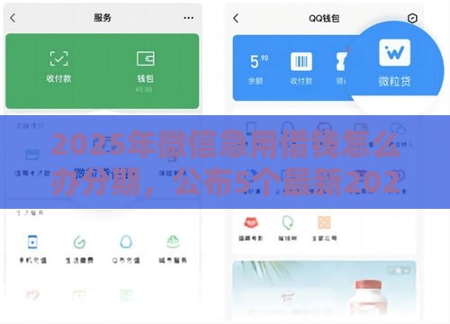 2025年微信急用借钱怎么办分期,公布5个最新2025新口子 2025年微信急用借钱怎么办分期,公布5个最新2025新口子