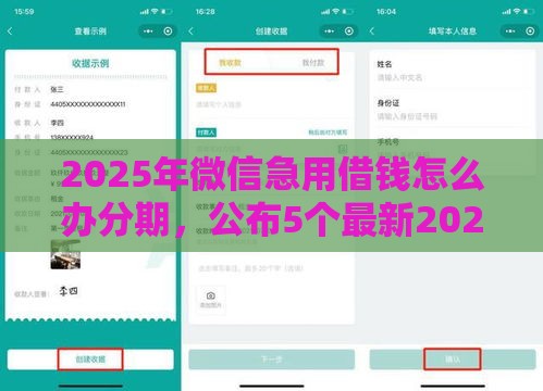2025年微信急用借钱怎么办分期,公布5个最新2025新口子 2025年微信急用借钱怎么办分期,公布5个最新2025新口子