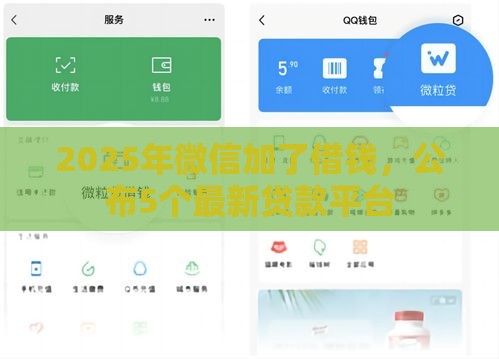 2025年微信加了借钱，公布5个最新贷款平台