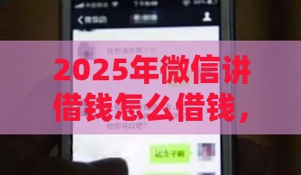 2025年微信讲借钱怎么借钱，整理五个最新成都贷款平台