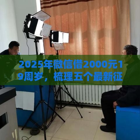 2025年微信借2000元19周岁，梳理五个最新征信黑户口子能贷款