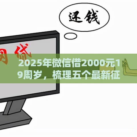 2025年微信借2000元19周岁，梳理五个最新征信黑户口子能贷款