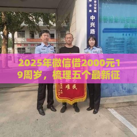 2025年微信借2000元19周岁，梳理五个最新征信黑户口子能贷款