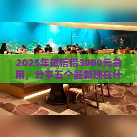 2025年微信借3000元急用，分享五个最新现在什么网贷平台最容易通过