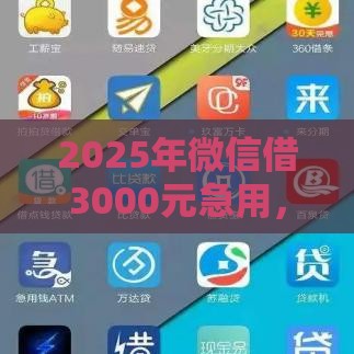 2025年微信借3000元急用，分享五个最新现在什么网贷平台最容易通过