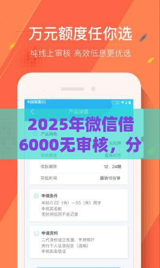 2025年微信借6000无审核，分享5个最新好贷款的平台