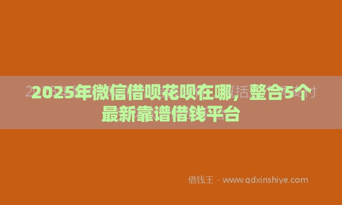 2025年微信借呗花呗在哪，整合5个最新靠谱借钱平台