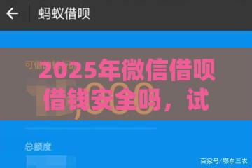 2025年微信借呗借钱安全吗，试试这5个最新好用的网贷平台