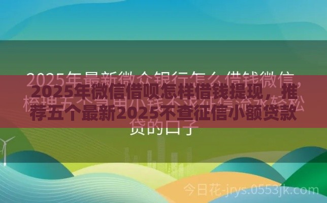 2025年微信借呗怎样借钱提现，推荐五个最新2025不查征信小额贷款必下口子