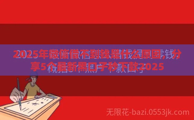 2025年微信借不到钱是什么原因，分享5个最新黑口子秒下款2025