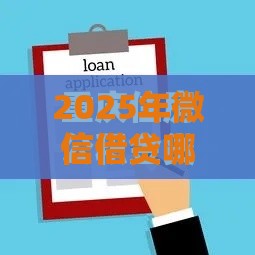 2025年微信借贷哪家好下款快，分享五个最新不看征信利息低的正规网贷平台