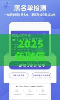 2025年微信借贷哪种好借钱安全，整合5个最新靠谱网贷平台