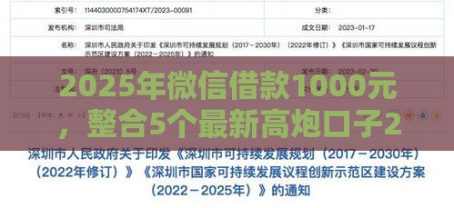 2025年微信借款1000元，整合5个最新高炮口子2025最新下款苹果手机能下载的