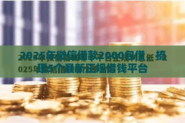 2025年微信借款2000包借，梳理5个最新正规借钱平台