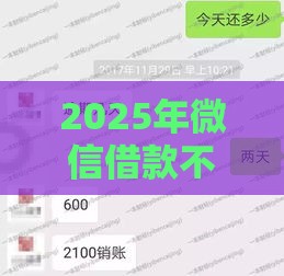2025年微信借款不看征信怎么办，整合五个最新年利率低的网贷平台