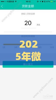 2025年微信借款不看征信怎么办，整合五个最新年利率低的网贷平台