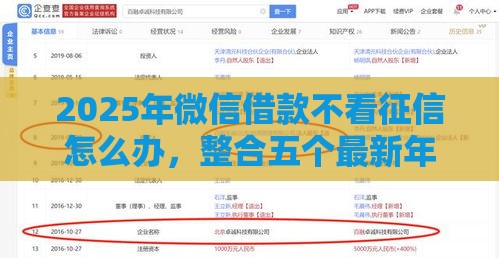 2025年微信借款不看征信怎么办，整合五个最新年利率低的网贷平台