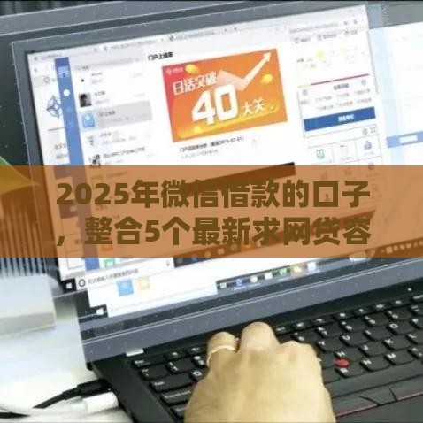 2025年微信借款的口子，整合5个最新求网贷容易下款的口子