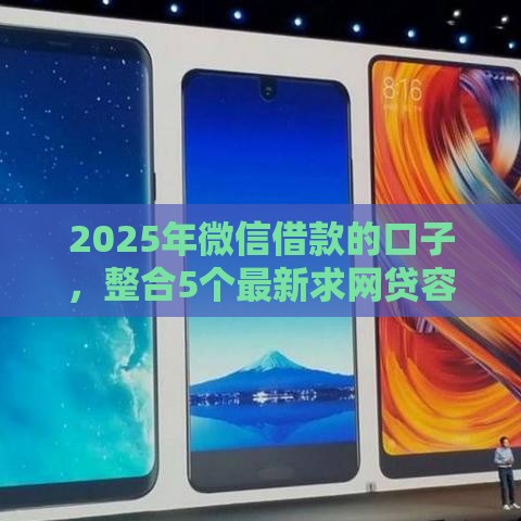 2025年微信借款的口子，整合5个最新求网贷容易下款的口子