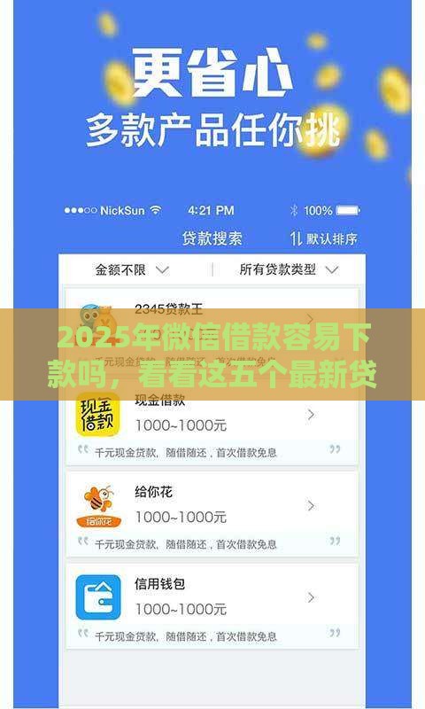 2025年微信借款容易下款吗，看看这五个最新贷款经理平台