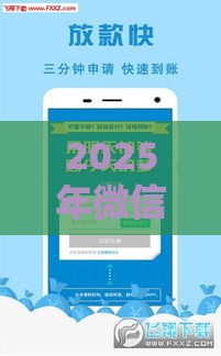 2025年微信借款容易下款吗，看看这五个最新贷款经理平台
