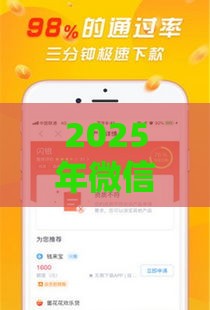 2025年微信借款容易下款吗，看看这五个最新贷款经理平台