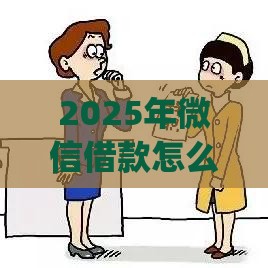 2025年微信借款怎么借钱方便点，推荐5个最新qq借钱平台