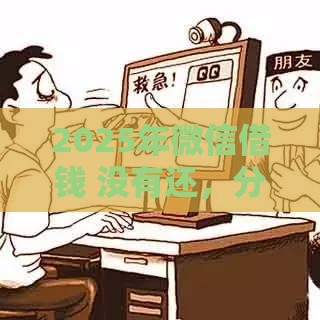 2025年微信借钱 没有还，分享5个最新借钱平台排名不分先后