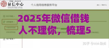 2025年微信借钱 人不理你，梳理5个最新平台借款不看征信记录