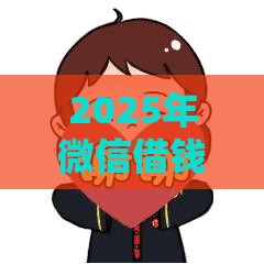 2025年微信借钱2万元怎么借的，整合5个最新失信人可以借钱的平台