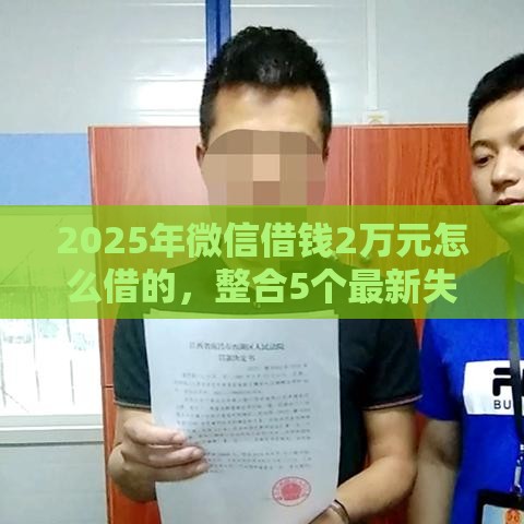 2025年微信借钱2万元怎么借的，整合5个最新失信人可以借钱的平台