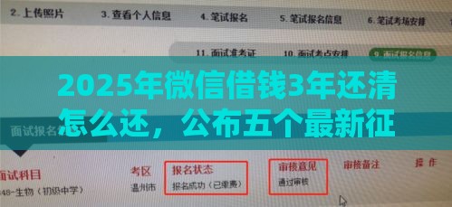2025年微信借钱3年还清怎么还，公布五个最新征信黑没逾期平台可以贷到钱