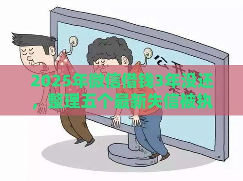 2025年微信借钱3年没还，整理五个最新失信被执行人能贷款的口子