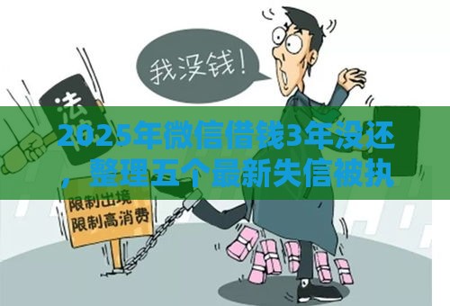 2025年微信借钱3年没还，整理五个最新失信被执行人能贷款的口子