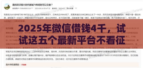 2025年微信借钱4千,试试这五个最新平台不看征信可以借到钱 2025年微信借钱4千,试试这五个最新平台不看征信可以借到钱