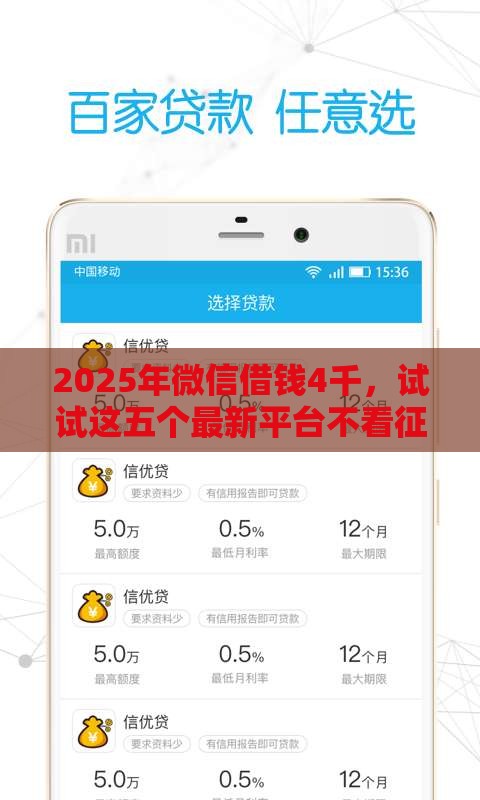 2025年微信借钱4千,试试这五个最新平台不看征信可以借到钱 2025年微信借钱4千,试试这五个最新平台不看征信可以借到钱
