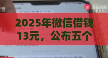 2025年微信借钱13元，公布五个最新不要征信的网贷平台