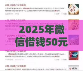 2025年微信借钱50元下午还，分享5个最新平台借钱不查征信