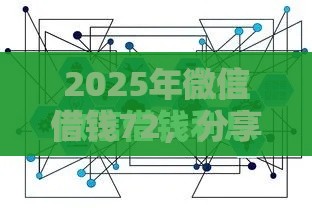 2025年微信借钱72，分享五个最新14天借款小额口子