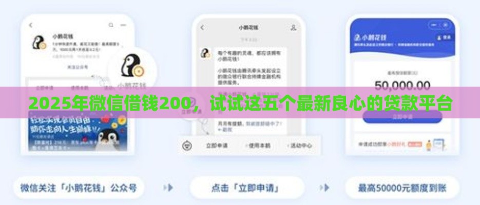 2025年微信借钱200，试试这五个最新良心的贷款平台