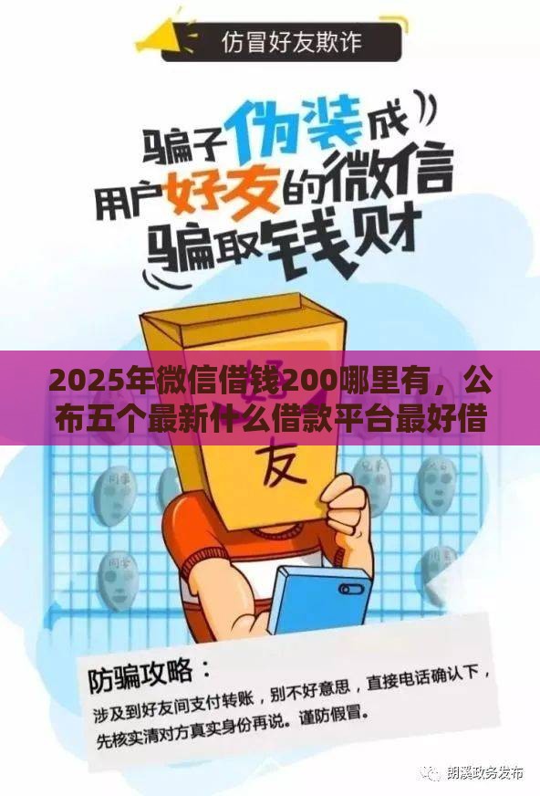2025年微信借钱200哪里有，公布五个最新什么借款平台最好借款通过