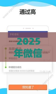2025年微信借钱200人，试试这五个最新17岁贷款平台