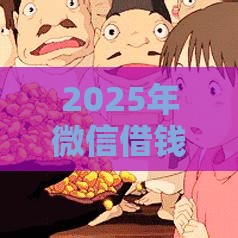 2025年微信借钱200算什么，推荐五个最新花了可以贷款的平台