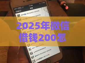 2025年微信借钱200怎么要，整合5个最新身份证就能贷款的平台